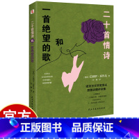 二十首情诗和一首绝望的歌 [正版]二十首情诗和一手绝望的歌 读情诗不读聂鲁达就像读唐诗错过李白 百余幅精美彩绘带来视觉