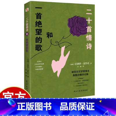 二十首情诗和一首绝望的歌 [正版]二十首情诗和一手绝望的歌 读情诗不读聂鲁达就像读唐诗错过李白 百余幅精美彩绘带来视觉
