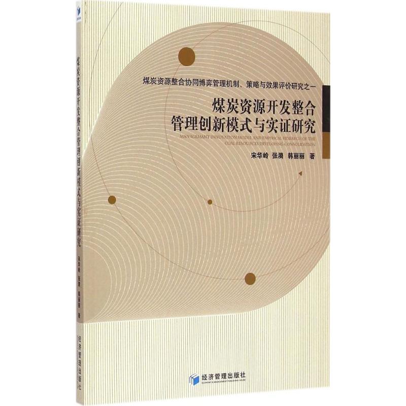 [M]煤炭资源开发整合管理创新模式与实证研究-9787509635209