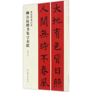 醉染图书柳公权楷书集字春联9787547913680