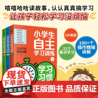 小学生自主学习训练全3册:21天成为学习高手正版培养孩子的学习习惯方法能力刘乙了著孩子轻松学习没烦恼方法不对用功白费