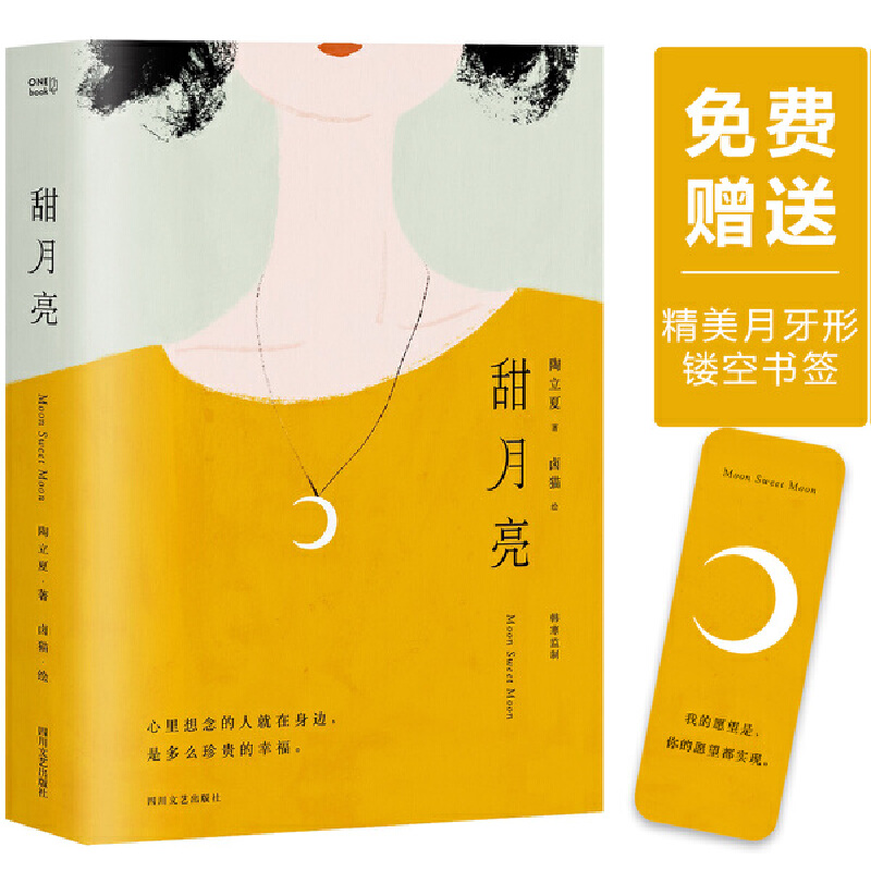 正版新书]甜月亮陶立夏9787541153938