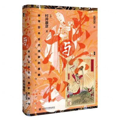 [N]出云与大和(探寻日本古代国家的原貌)(精)-9787520159951
