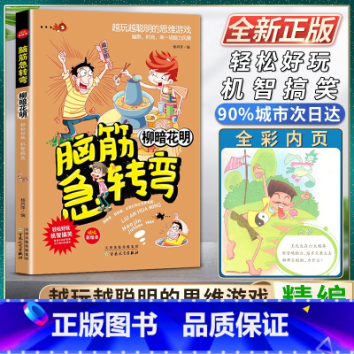 [正版]脑筋急转弯小学生二年级三四年级柳暗花明轻松好玩机智搞笑精编彩绘本搞搞笑转转脑让我们的生活更有趣越聪明的思维游戏