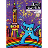 音像儿童画技法与想象蒋云标