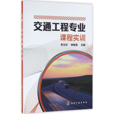 醉染图书交通工程专业课程实训97871222502