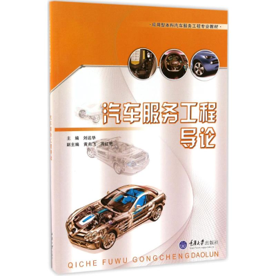 醉染图书汽车服务工程导论9787568903080