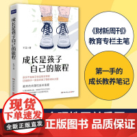 成长是孩子自己的旅程(《财新周刊》教育专栏主笔,带来第一手的成长教养笔记) 王芫 湖南文艺出版社 正版书籍