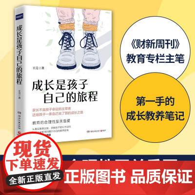 成长是孩子自己的旅程(《财新周刊》教育专栏主笔,带来第一手的成长教养笔记) 王芫 湖南文艺出版社 正版书籍