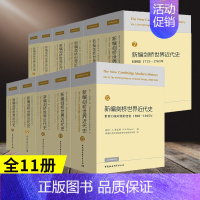 [正版]新编剑桥世界近代史精装全11册文艺复兴宗教改革反宗教改革运动和价格革命法国的优势地位旧制度中国社会科学出版社