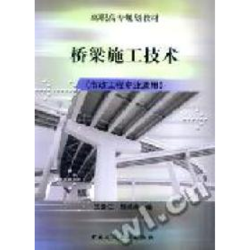 正版新书]桥梁施工技术(市政工程专业适用)王云江9787112059362
