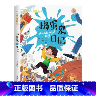 [彩图注音版]捣蛋鬼日记 [正版]捣蛋鬼日记 一年级阅读课外书必的读彩图注音版 二年级三年级上下册书目小学生课外阅读书籍