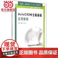 AutoCAD中文版基础应用教程.洪友伦, 付饶 主编/9787305157387南京大学出版社