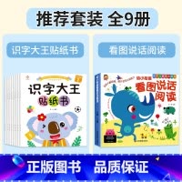 [全9册]识字大王贴纸书+看图说话阅读 [正版]识字大王贴纸书全套8册2-3-4-5-6岁儿童识字书幼儿认字启蒙早教玩具