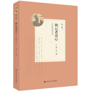 [M]和记者谈心-9787300219172