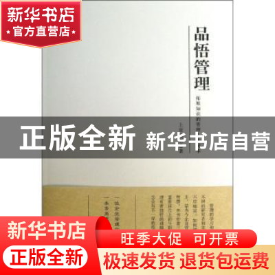 正版 品悟管理:拓展知识的管理人士藏本 上官建新著 石油工业出版