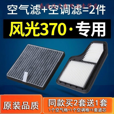 游枫亭适配东风风光370空调滤芯空气原厂原装汽车空滤清器16-18款1.5格