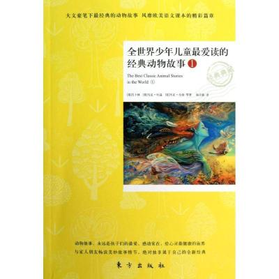 正版新书]全世界少年儿童最爱读的经典动物故事1(英)吉卜林 等