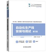 正版新书]自动化生产线安装与调试 第3版 何用辉 机械工业出版社