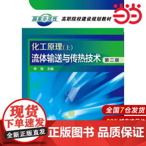 化工原理(上):流体输送与传热技术.李薇 主编9787122204905