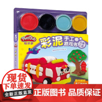 培乐多彩泥手工游戏书 V2.1 交通工具 美国孩之宝公司 著 手工