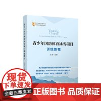 青少年国防体育冰雪项目训练教程 沈崙主编 人民出版社