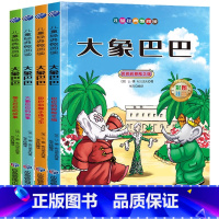 [全四册 彩图注音]大象巴巴 [正版]儿童经典微阅读全套4册一二三年级阅读课外书必读注音版小学生版漫画版老师青少年经典文