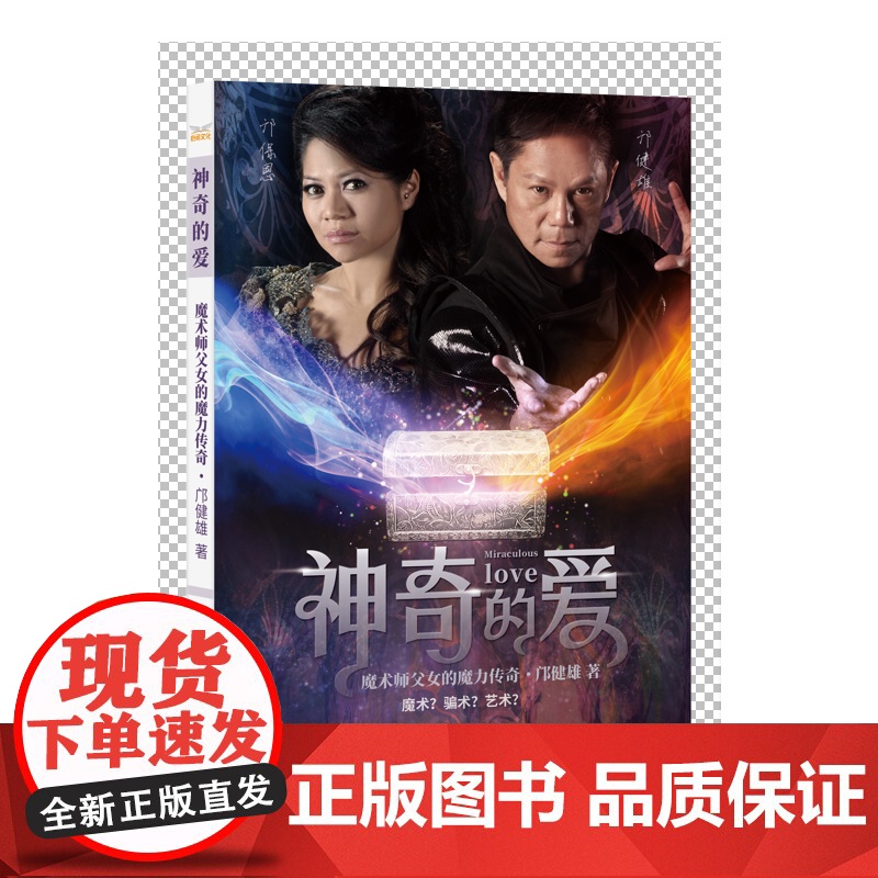 神奇的爱:魔术师父女的魔力传奇 邝健雄 北京日报出版社 正版书籍