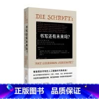书写还有未来吗? [正版]书写还有未来吗?媒介哲学大师弗卢塞尔代表作首度中译,众多人文学者力荐 精准预言书写在人工智