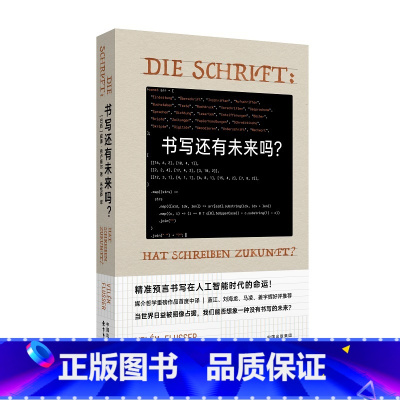 书写还有未来吗? [正版]书写还有未来吗?媒介哲学大师弗卢塞尔代表作首度中译,众多人文学者力荐 精准预言书写在人工智