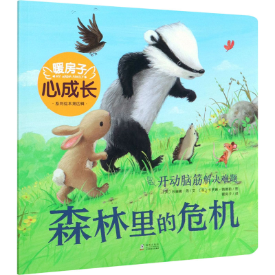 [M]森林里的危机-9787511046819