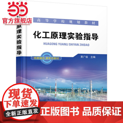化工原理实验指导(贾广信)