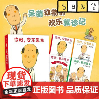 你好安东医生平装版全套4册0-3-6周岁幼儿园儿童宝宝早教启蒙绘本图画故事书籍亲子轻松幽默的医院故事减轻恐惧对上打针吃药