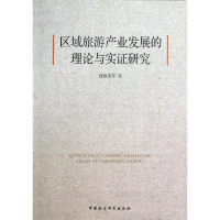 正版新书]区域旅游产业发展的理论与实证研究曹艳英978751612786