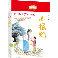 醉染图书小橘灯9787514379211