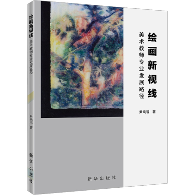 正版新书]绘画新视线 美术教师专业发展路径尹晓琨 著9787516675