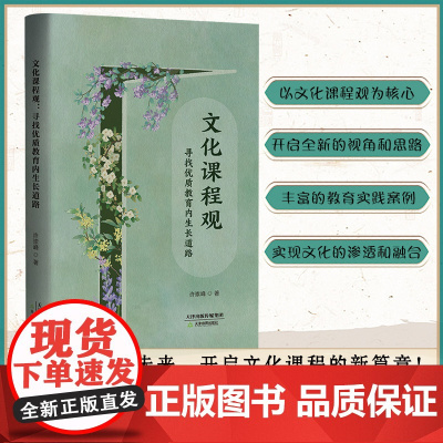 文化课程观 寻找优质教育内生长道路 天津教育出版社