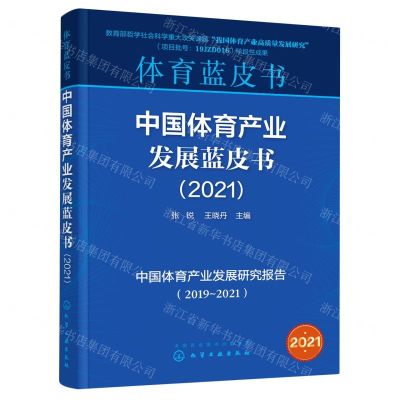 [N]中国体育产业发展蓝皮书(2021)/体育蓝皮书-9787122413574