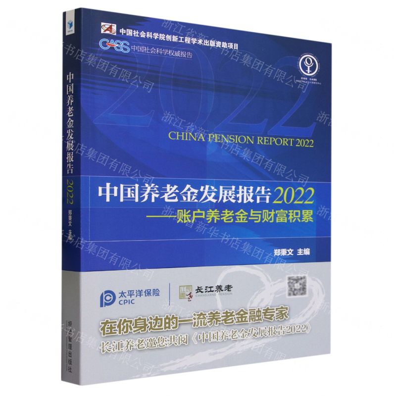 [N]中国养老金发展报告(2022账户养老金与财富积累)-9787509688861