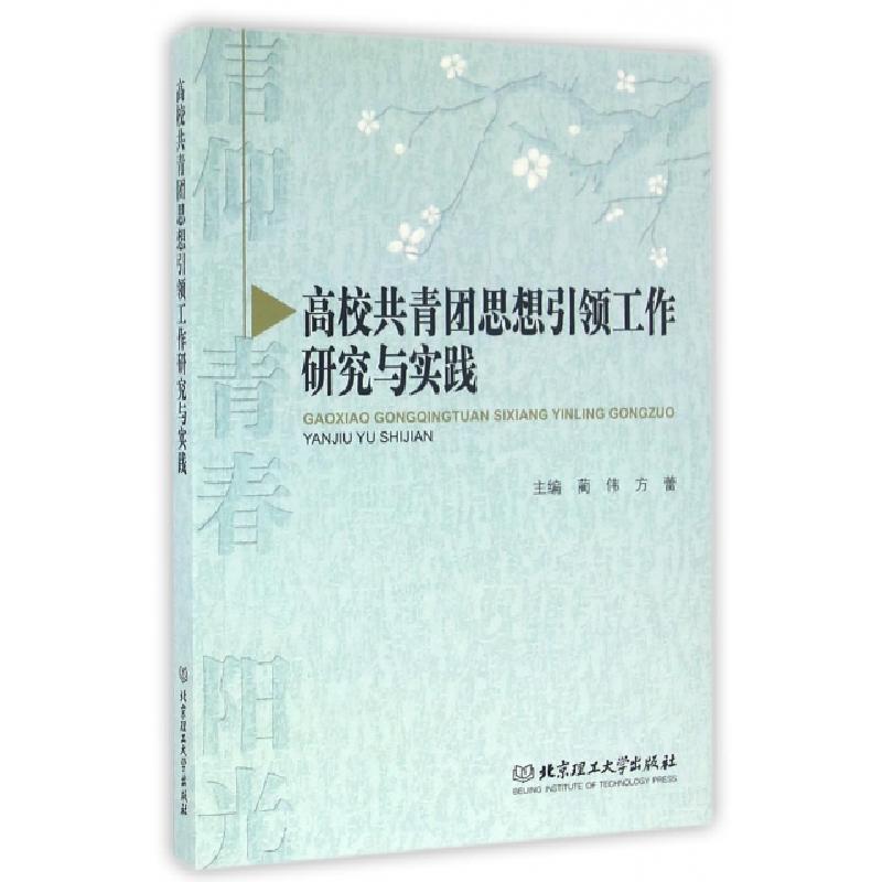 正版新书]高校共青团思想引领工作研究与实践蔺伟//方蕾97875682