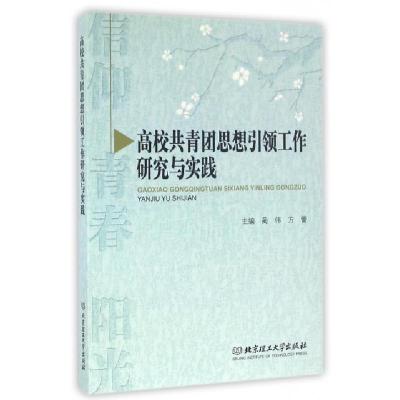 正版新书]高校共青团思想引领工作研究与实践蔺伟//方蕾97875682