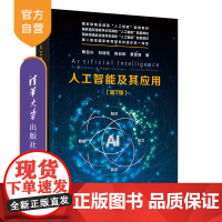 [正版新书] 人工智能及其应用(第7版) 蔡自兴、刘丽珏、陈白帆、蔡昱峰 清华大学出版社 人工智能,原理及应用