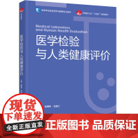 教材.医学检验与人类健康评价高等学校食品营养与健康专业教材张明科刘家仁主编出版年份2025年最新印刷2025年1月版次1