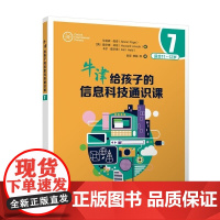 清华正版 牛津给孩子的信息科技通识课7 [英]艾莉森 佩奇(Alison Page) [英] 霍华德 林肯 (H
