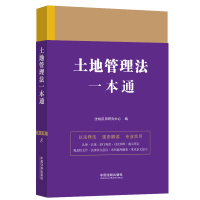 [M]土地管理法一本通 第9版-9787521629644