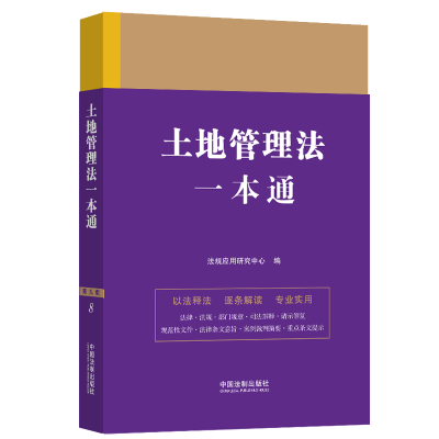 [M]土地管理法一本通 第9版-9787521629644