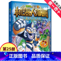 植物大战僵尸2机器人漫画·机械复仇者 [正版]植物大战僵尸2机器人漫画25机械复仇者 笑江南编绘 书籍 中国少年儿童出版
