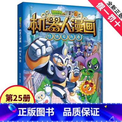 植物大战僵尸2机器人漫画·机械复仇者 [正版]植物大战僵尸2机器人漫画25机械复仇者 笑江南编绘 书籍 中国少年儿童出版