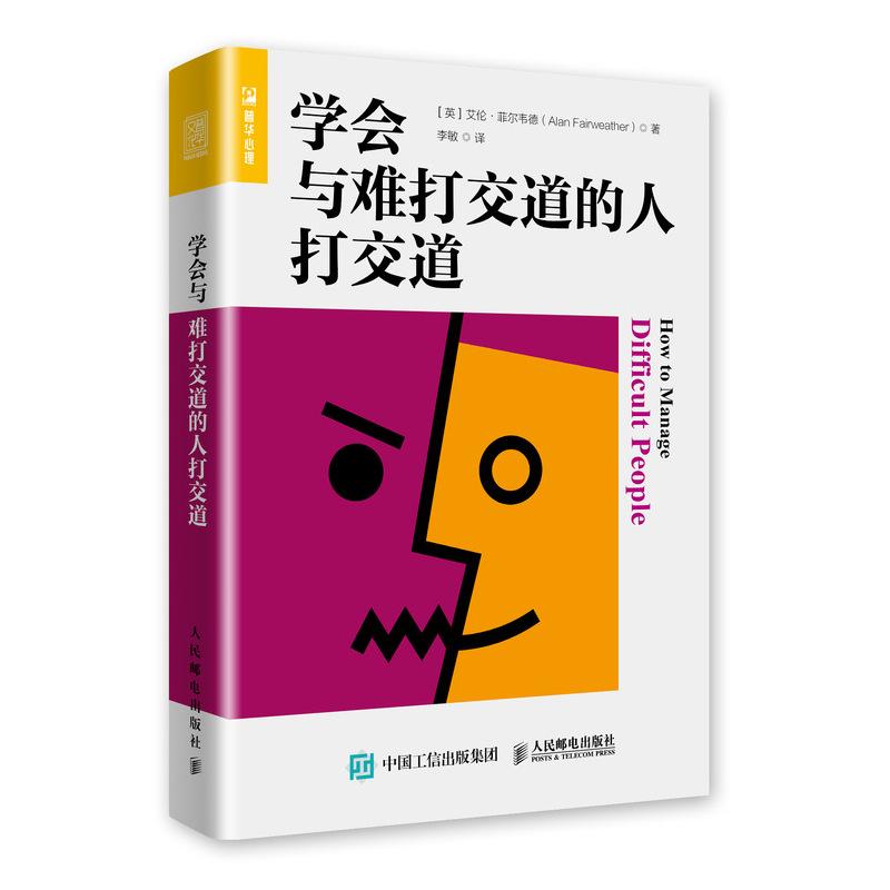 正版新书]学会与难打交道的人打交道[英]艾伦·菲尔韦德(Alan Fa