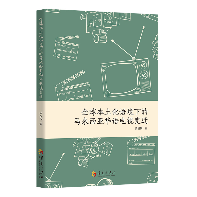 音像全球本土化语境下的马来西亚华语电视变迁梁悦悦 著